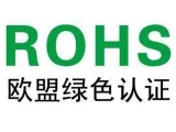東莞大江電子【DC插頭】RoHS認(rèn)證是什么，企業(yè)進(jìn)行RoHS認(rèn)證的具體意義！
