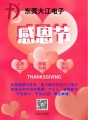 東莞大江電子-[感恩節]